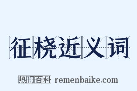 征桡近义词是什么意思的图片